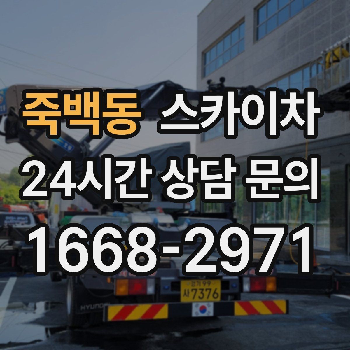 죽백동 스카이차 비상계단 외부 난간 도장 작업