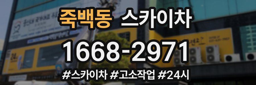 죽백동 스카이차