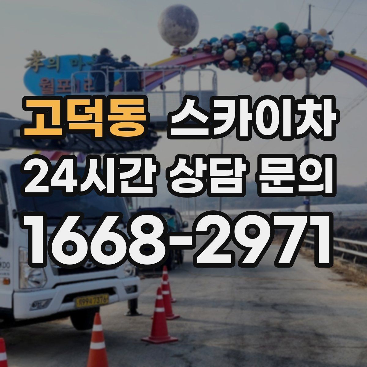 고덕동 스카이차 작업 당일 비상 동선 확보 방법