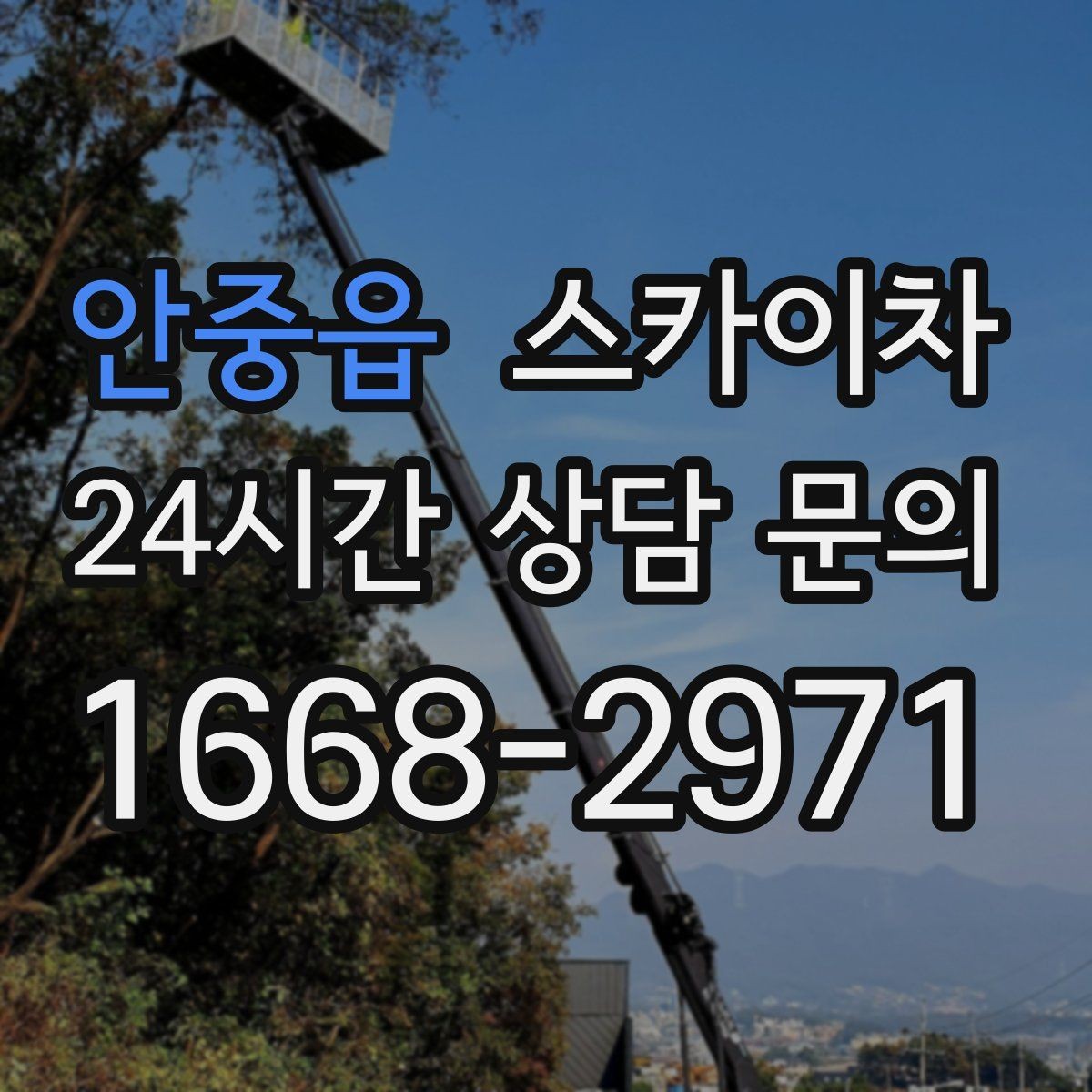 안중읍 스카이차 학교 주변 작업 시 안전 관리 포인트