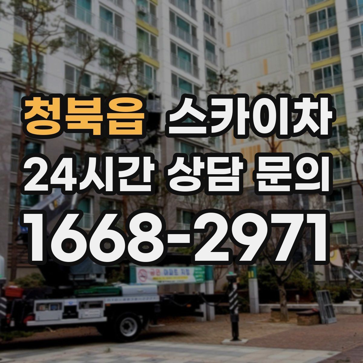 청북읍 스카이차 주차 통제 협조가 필요한 이유