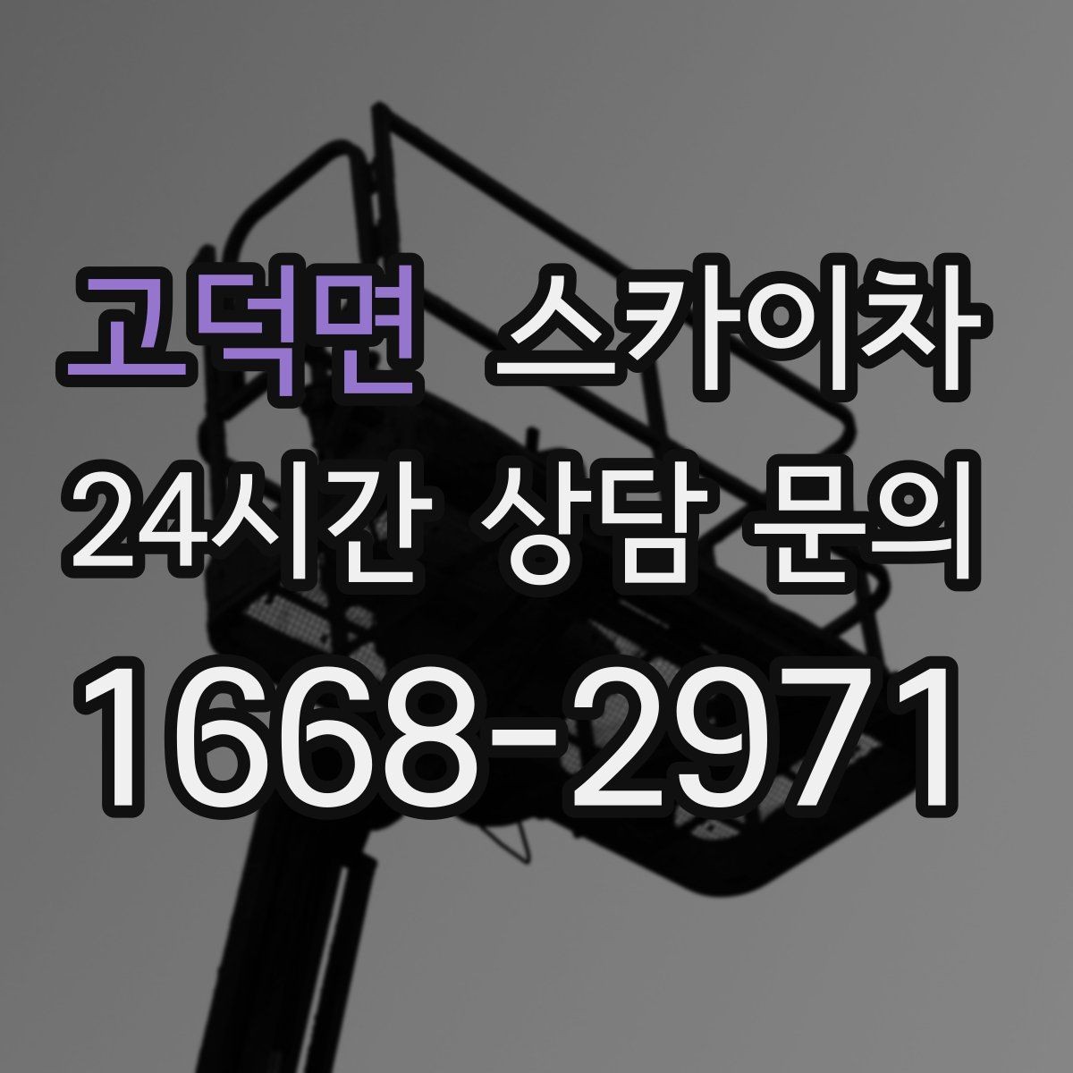 고덕면 스카이차 외부 조명 설치와 교체 작업 팁