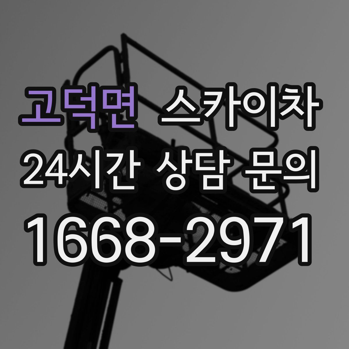 고덕면 스카이차