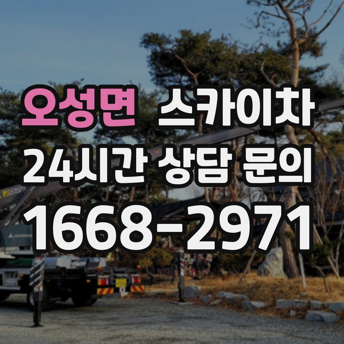 오성면 스카이차 작업 완료 후 안전 점검까지 마무리하기