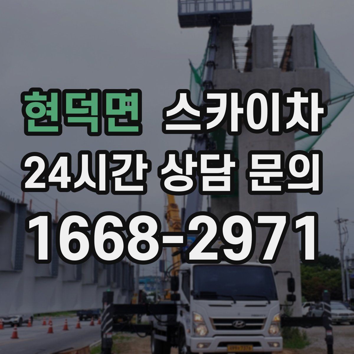 현덕면 스카이차 장비 위치 선정이 작업 결과를 좌우합니다