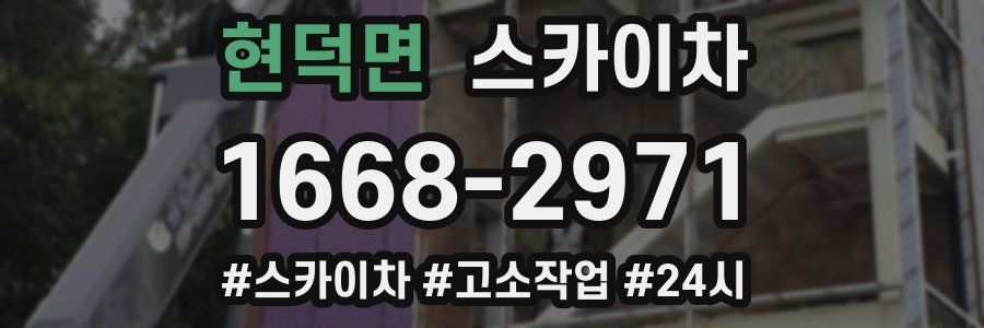 현덕면 스카이차