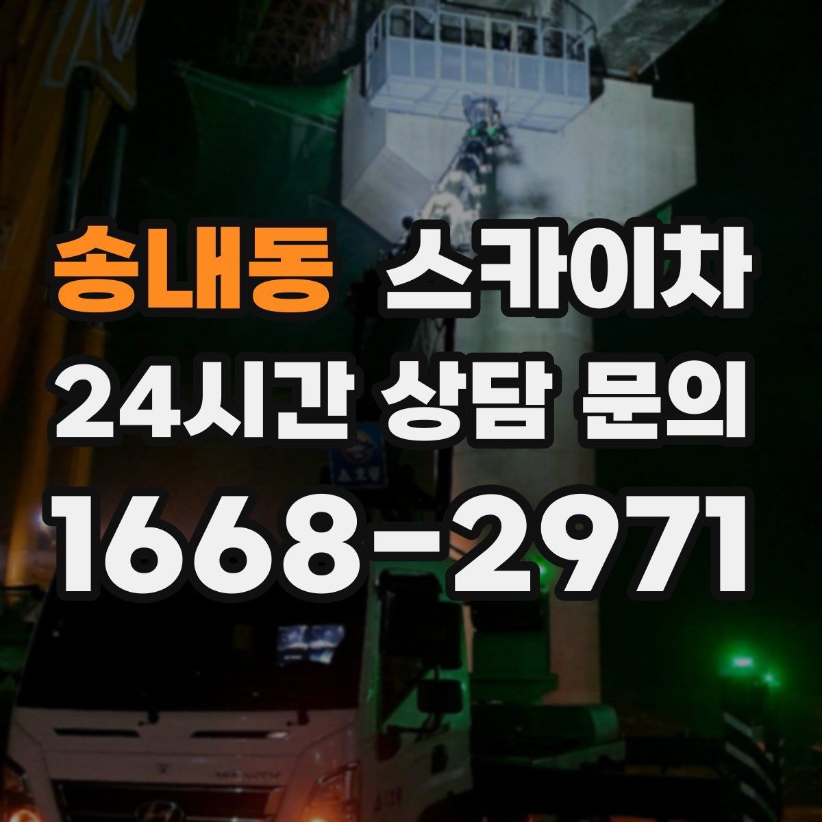 송내동 스카이차 외벽 타일 보수 작업 전 확인사항