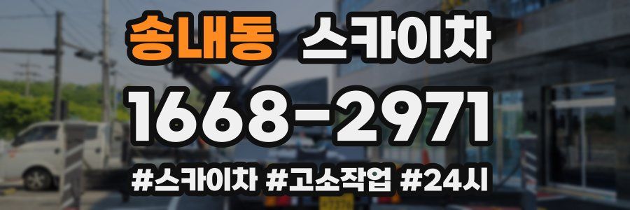 송내동 스카이차