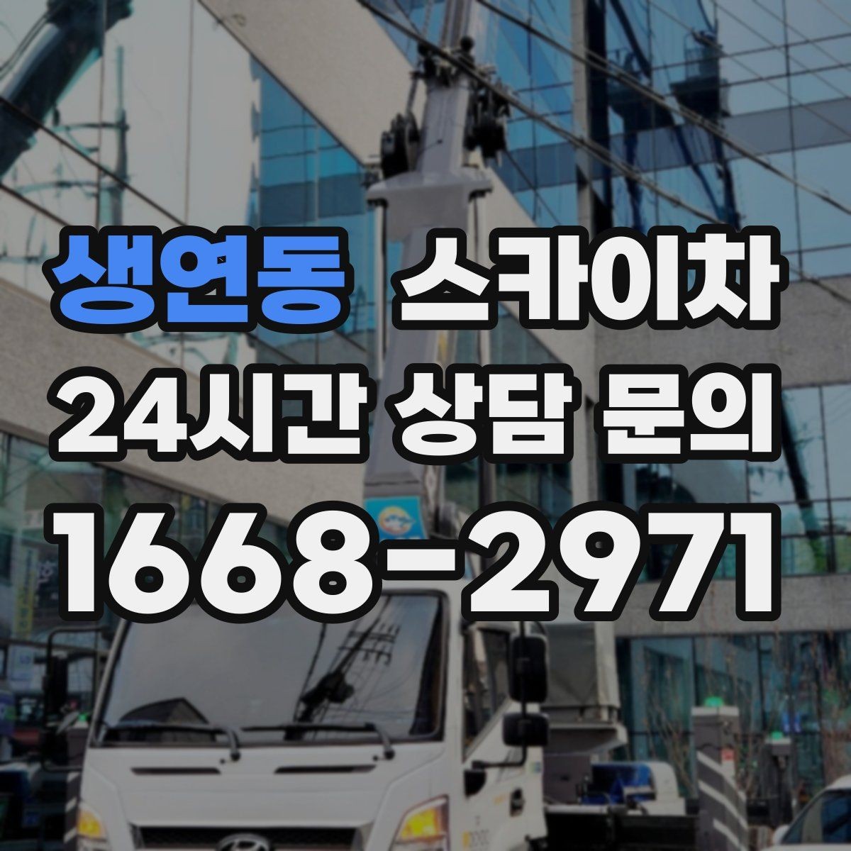 생연동 스카이차 외벽 타공 작업 안전 기준 정리