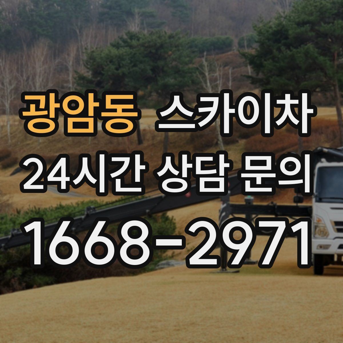 광암동 스카이차 외부 시설물 유지관리로 비용 줄이기