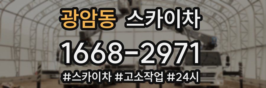 광암동 스카이차