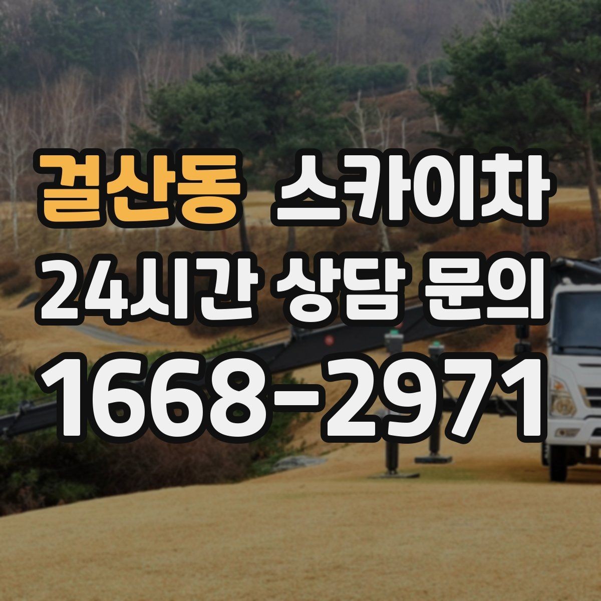 걸산동 스카이차 외부 낙하물 위험을 줄이는 점검 방법