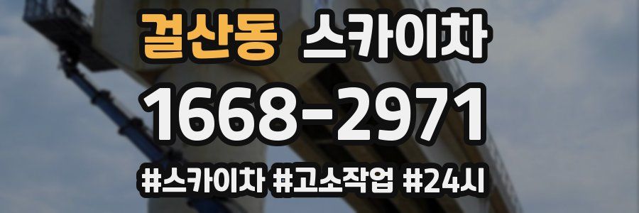 걸산동 스카이차