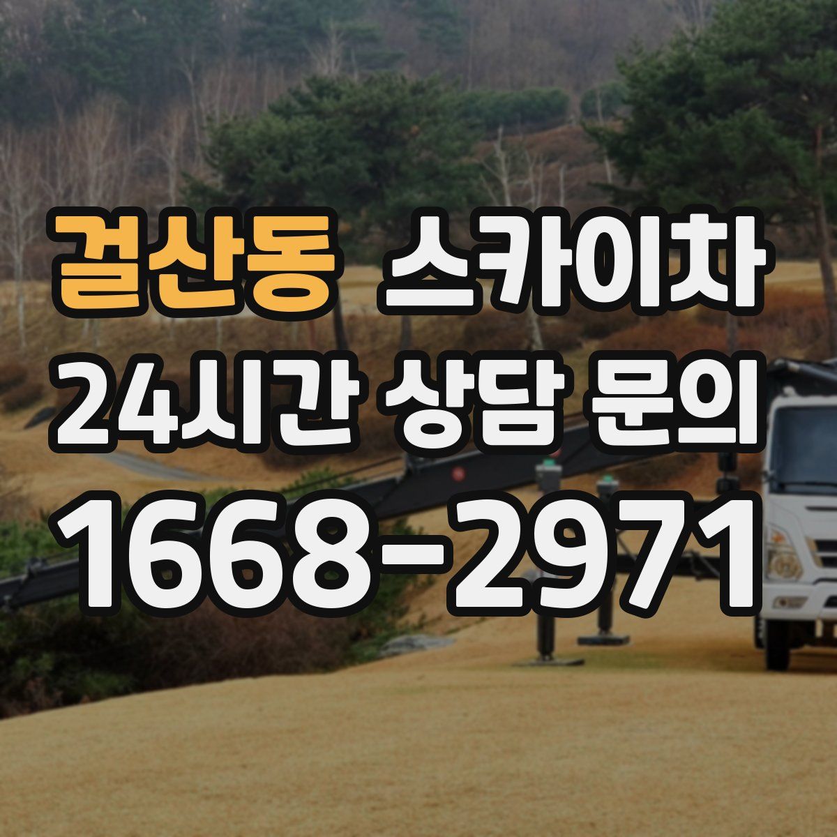 걸산동 스카이차