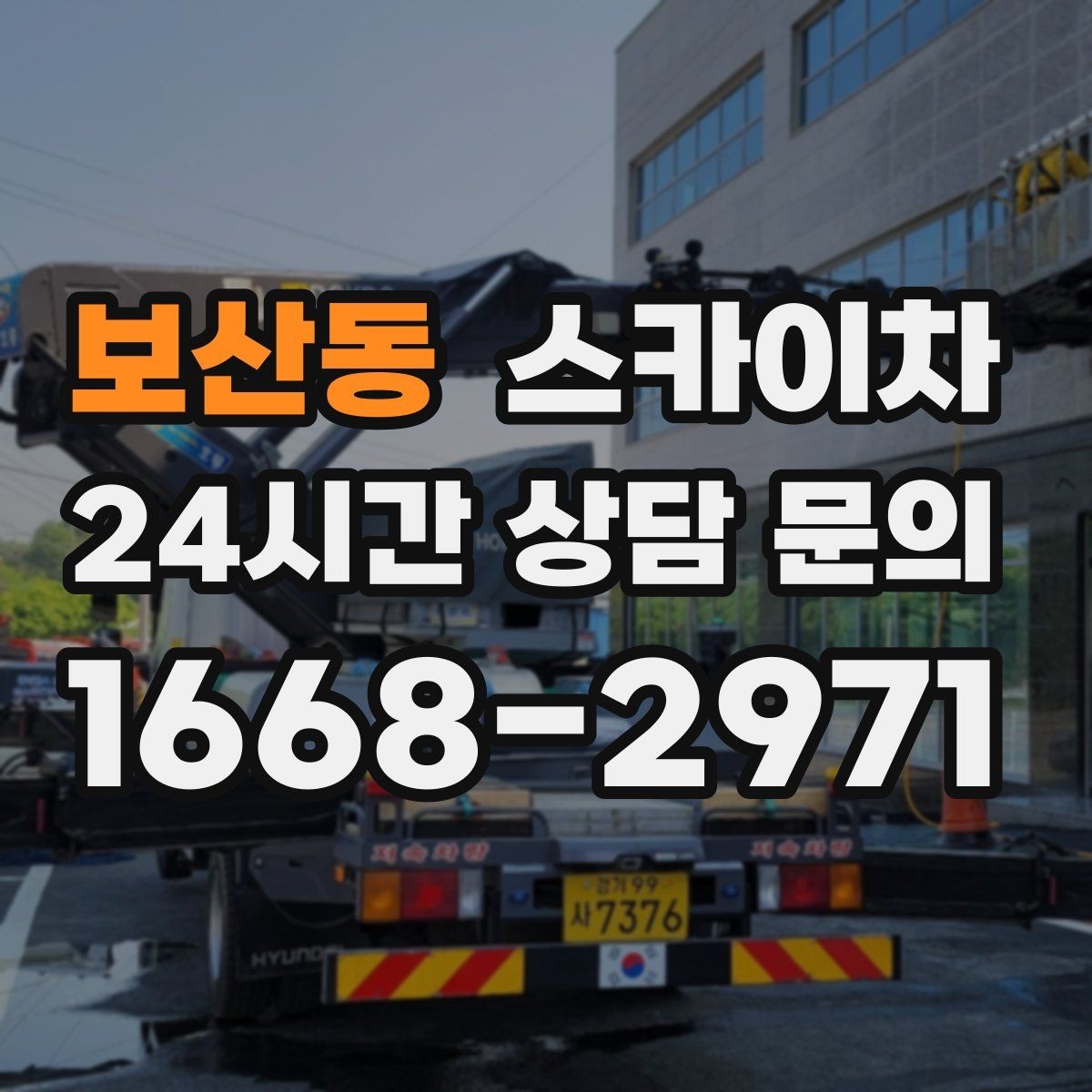 보산동 스카이차 주유소 캐노피 조명 교체 안전하게
