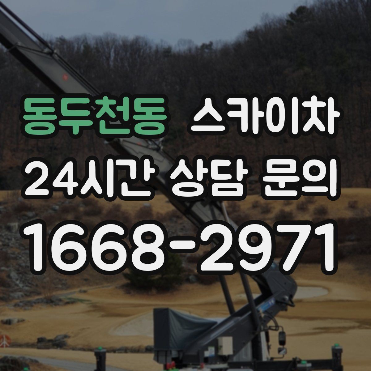 동두천동 스카이차 실외기 거치대 교체 작업을 안전하게