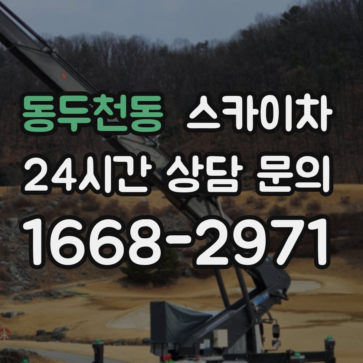 동두천동 스카이차