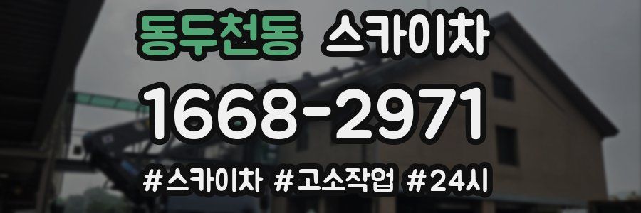 동두천동 스카이차