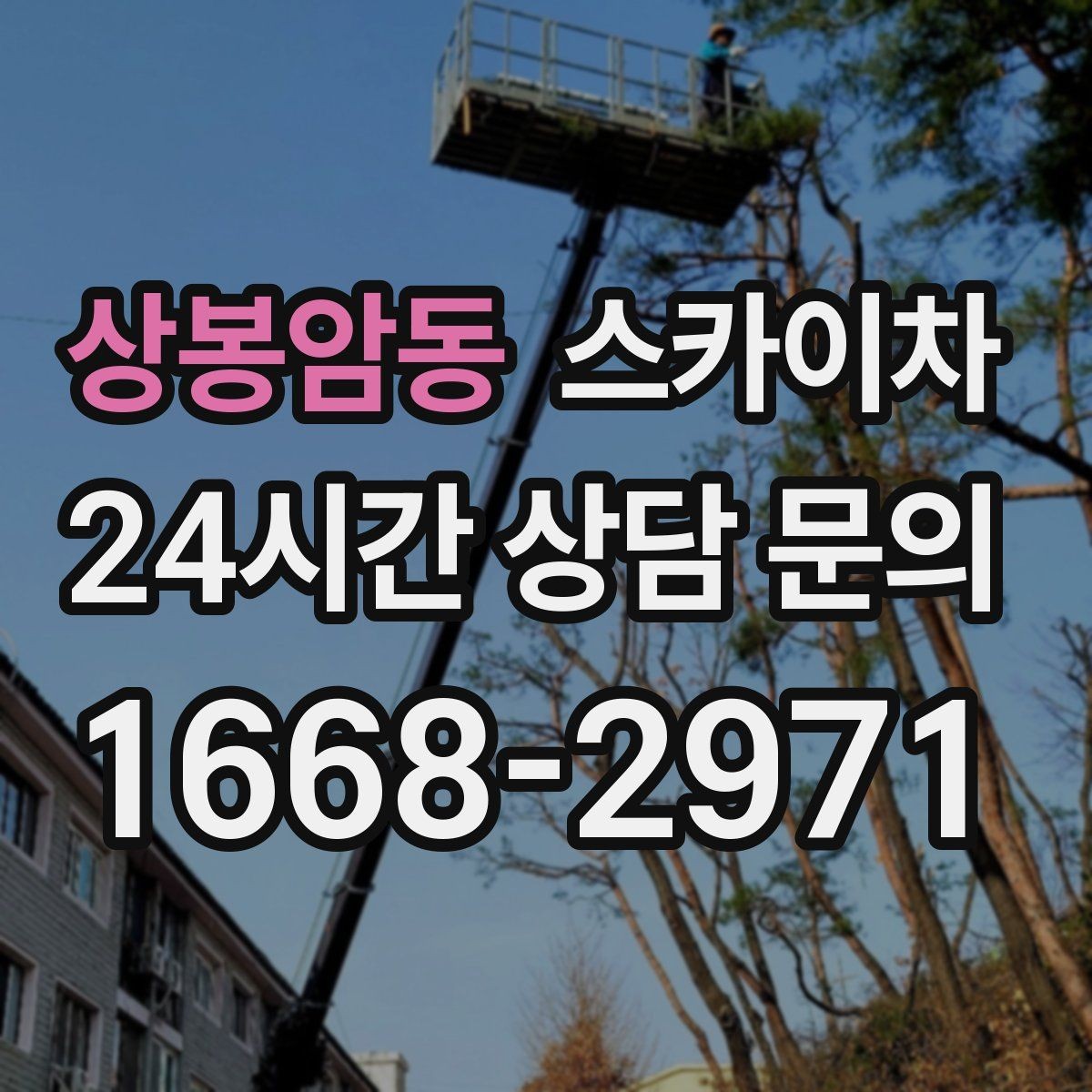 상봉암동 스카이차 경사로 현장에서도 작업 가능할까