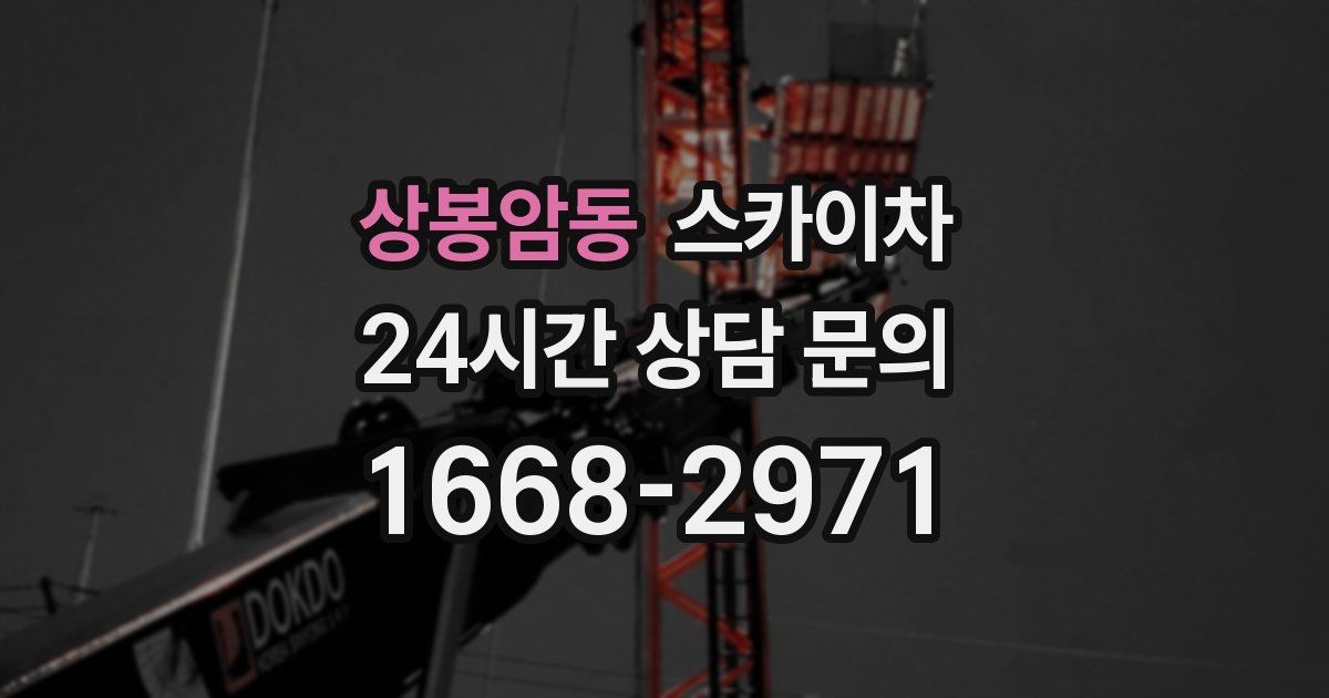 상봉암동 스카이차