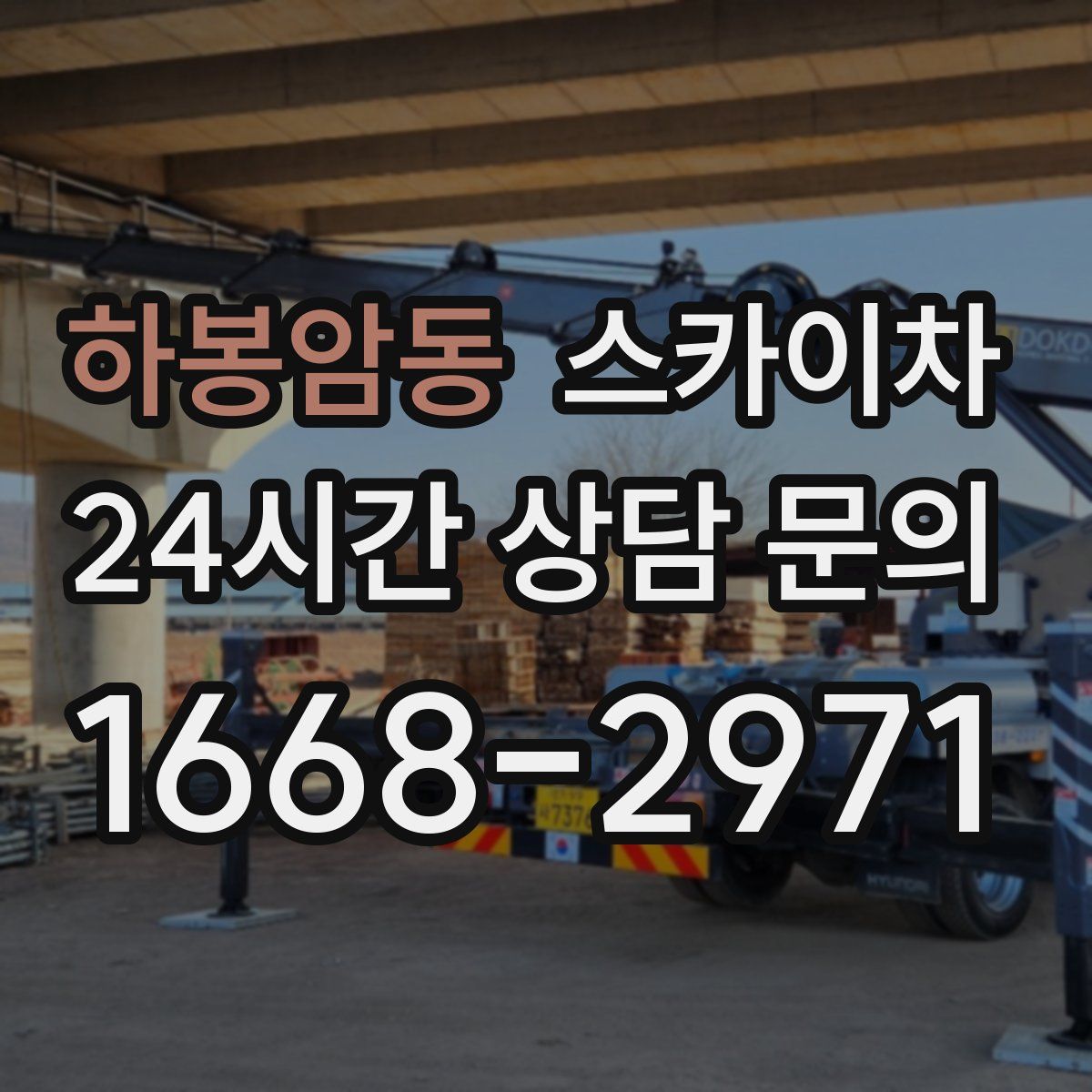 하봉암동 스카이차