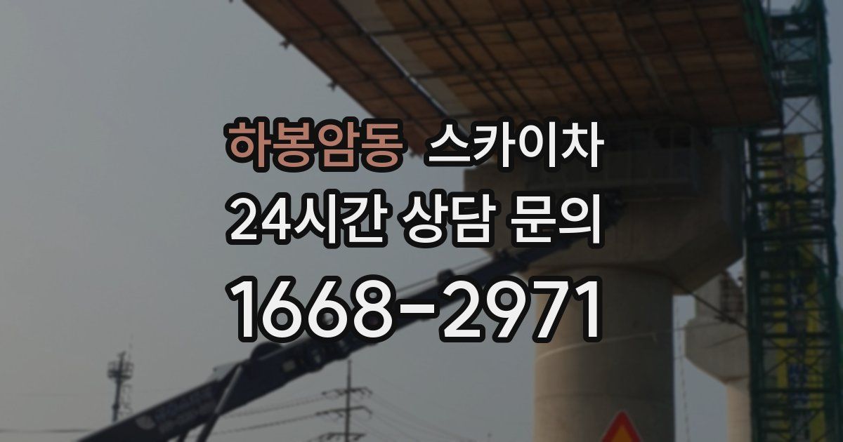 하봉암동 스카이차