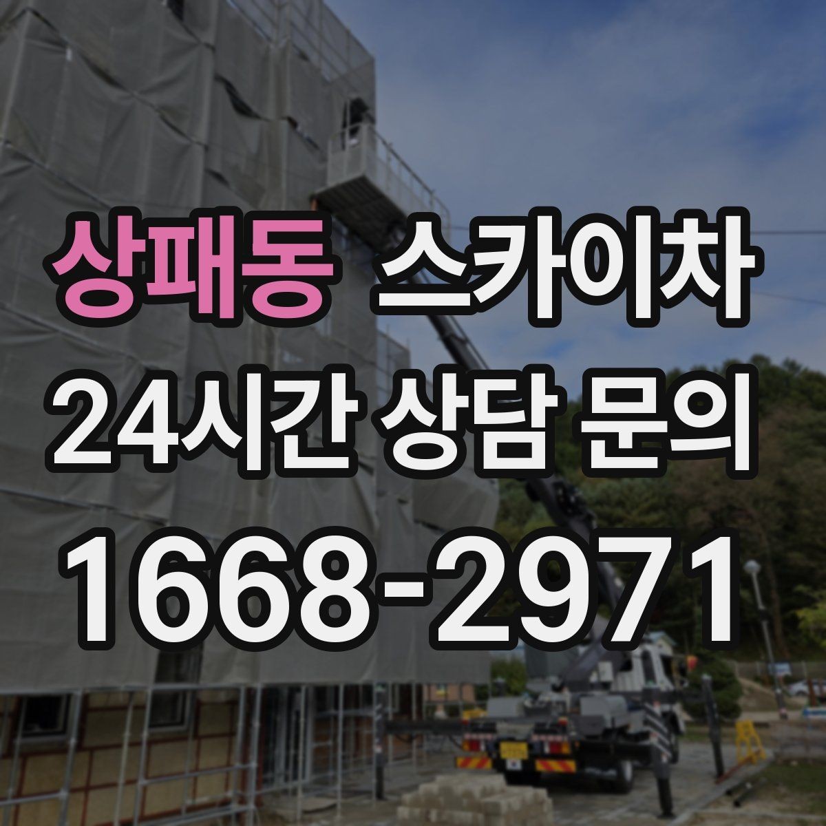 상패동 스카이차 창틀 코킹이 들뜨면 누수 위험 점검