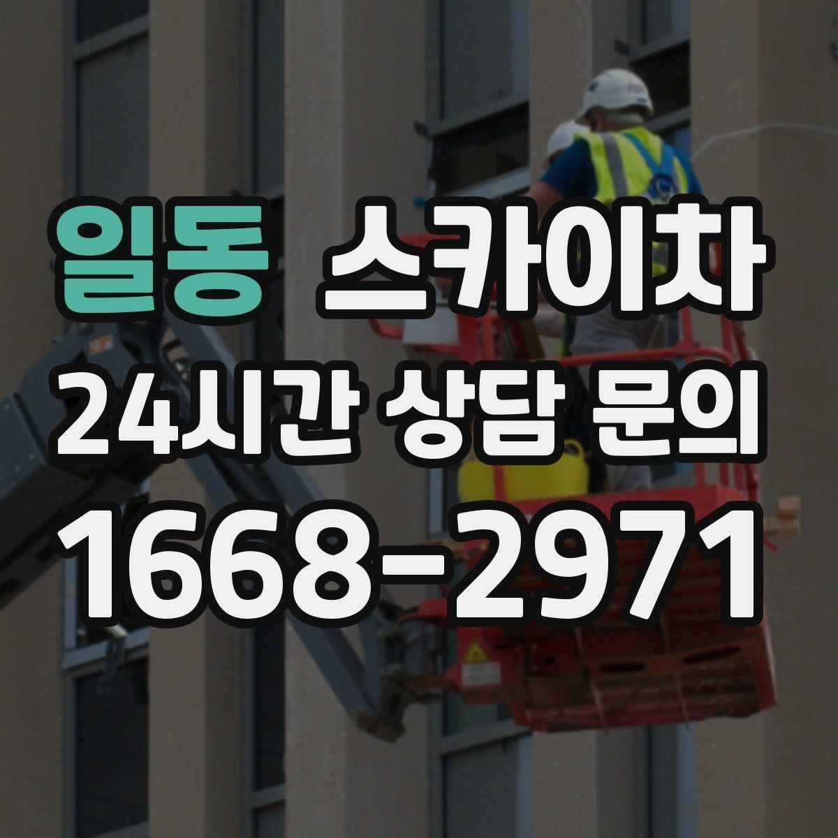 일동 스카이차 오피스텔 외벽 조명 교체 진행