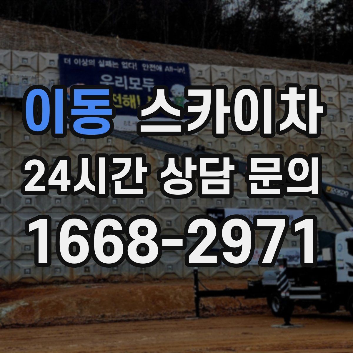 이동 스카이차 창문 외부 선반 철거 작업 진행