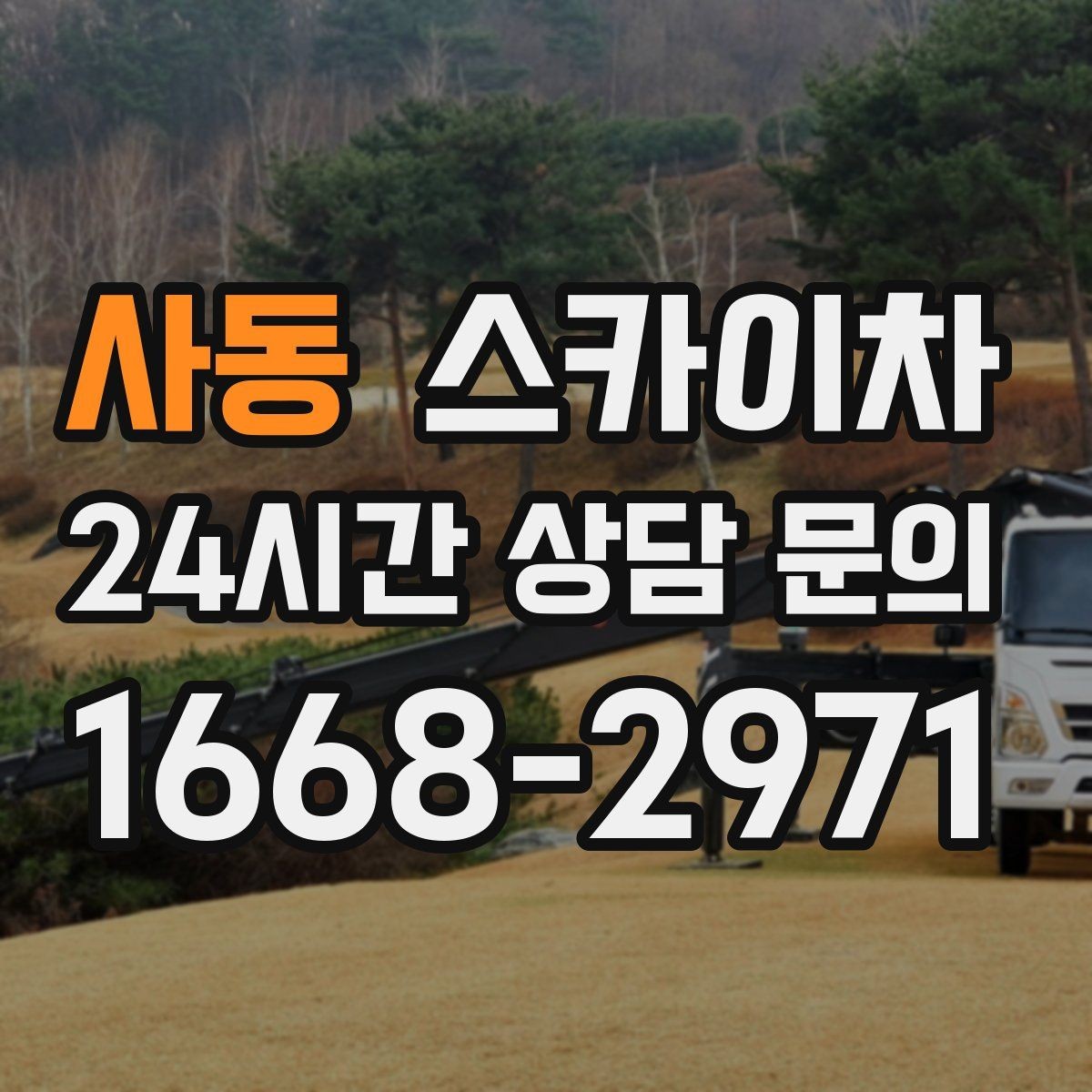 사동 스카이차 보안등 교체가 높은 곳일 때 해결