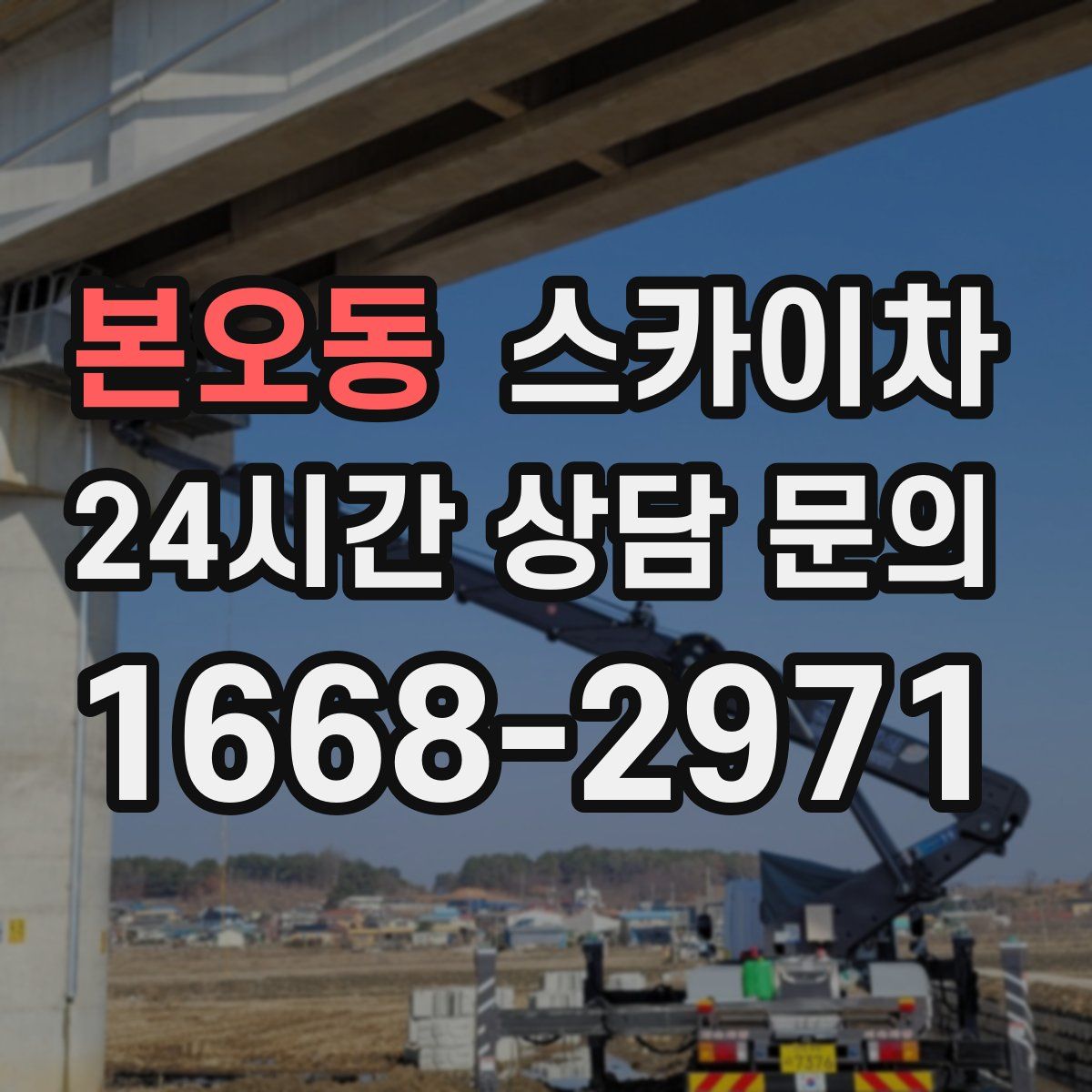 본오동 스카이차