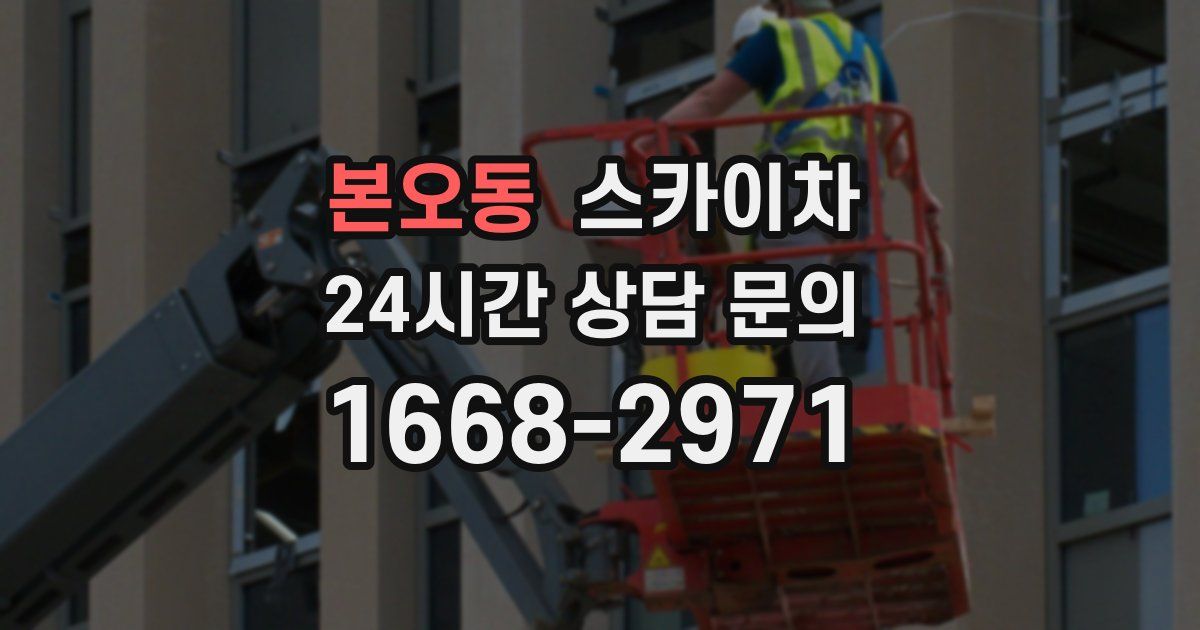 본오동 스카이차