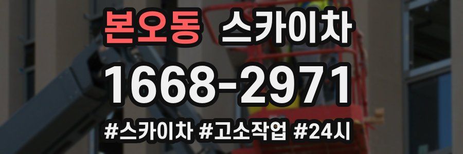 본오동 스카이차