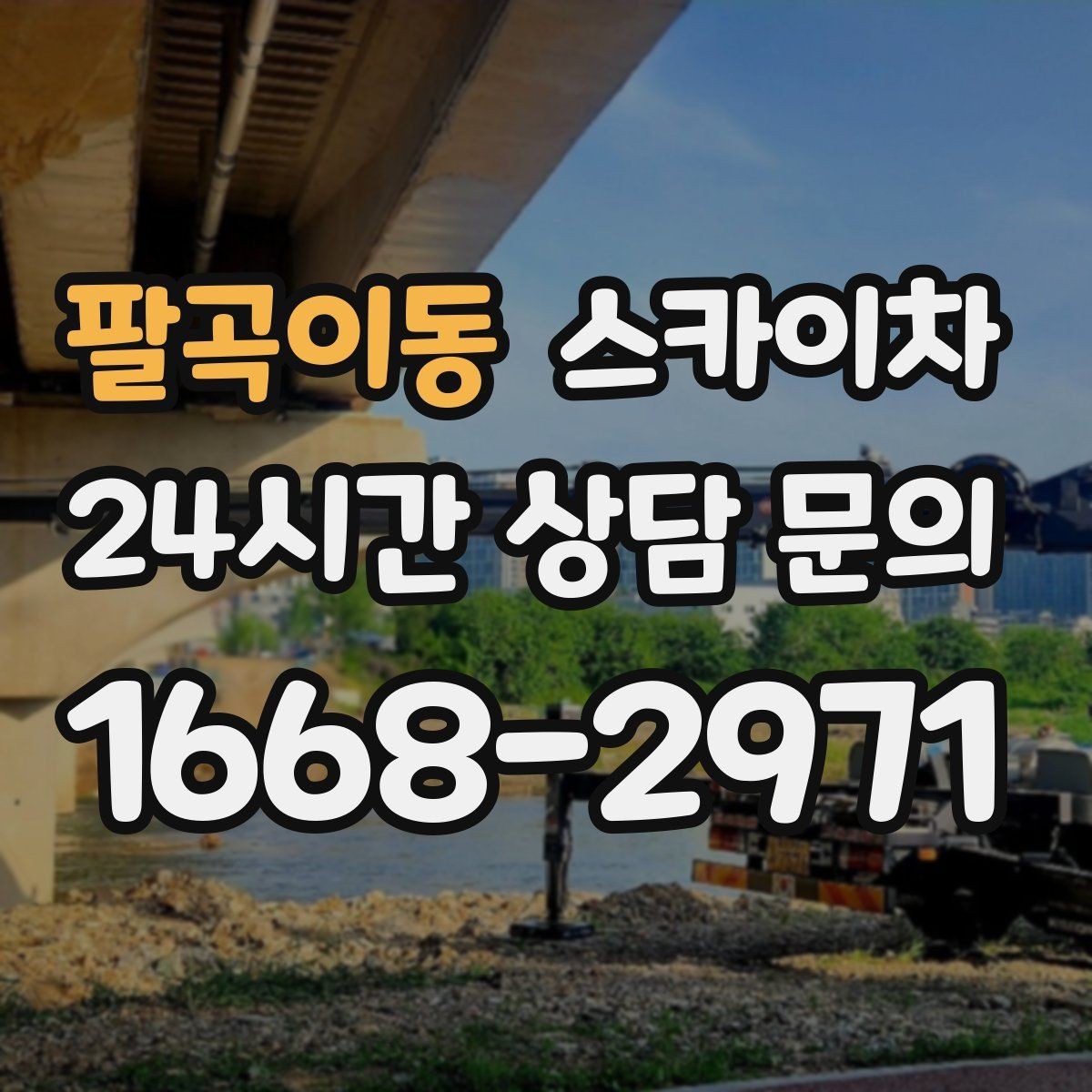 팔곡이동 스카이차 빌라 외벽 간판 설치 시 주의사항