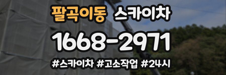 팔곡이동 스카이차