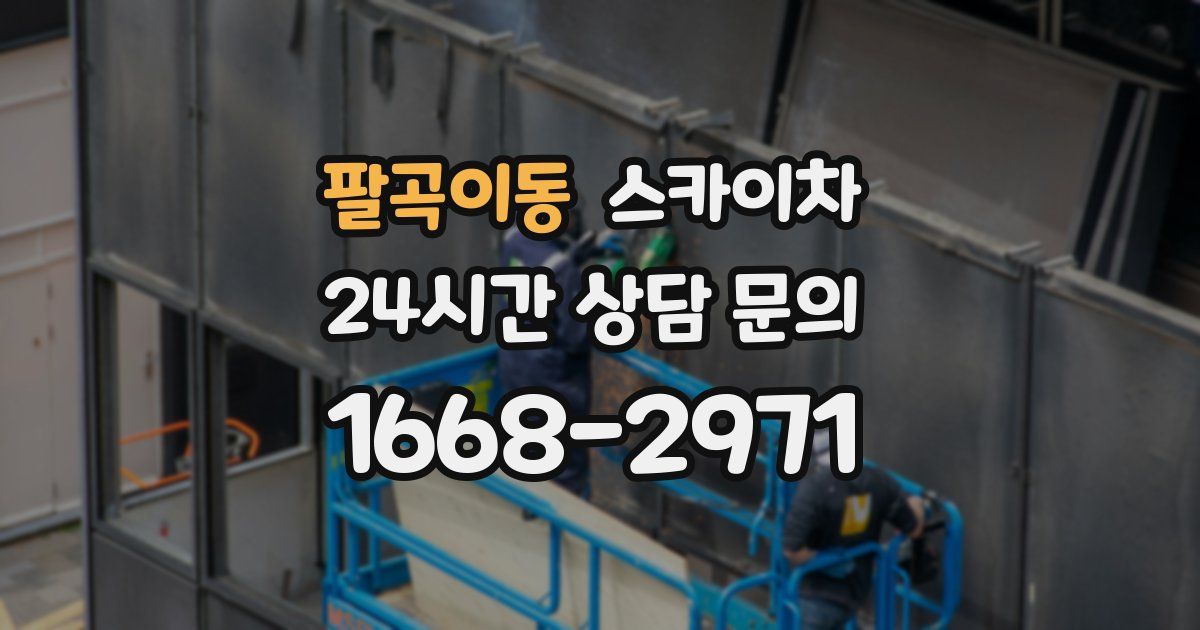 팔곡이동 스카이차