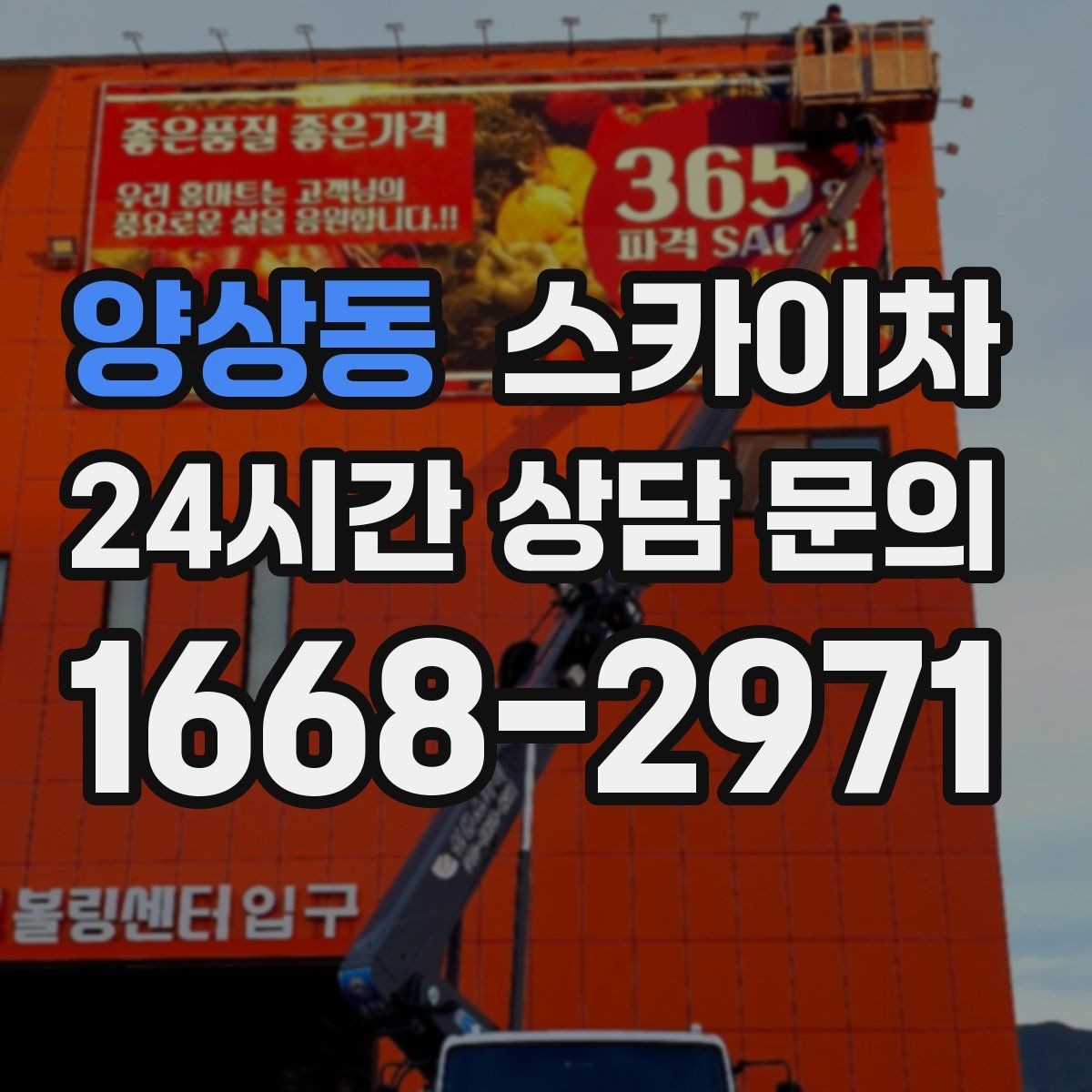 양상동 스카이차 옥상 난간 페인트 보수 안전하게