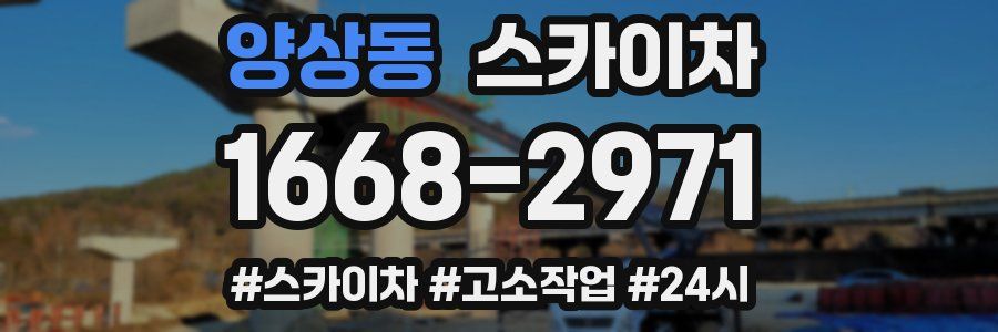 양상동 스카이차