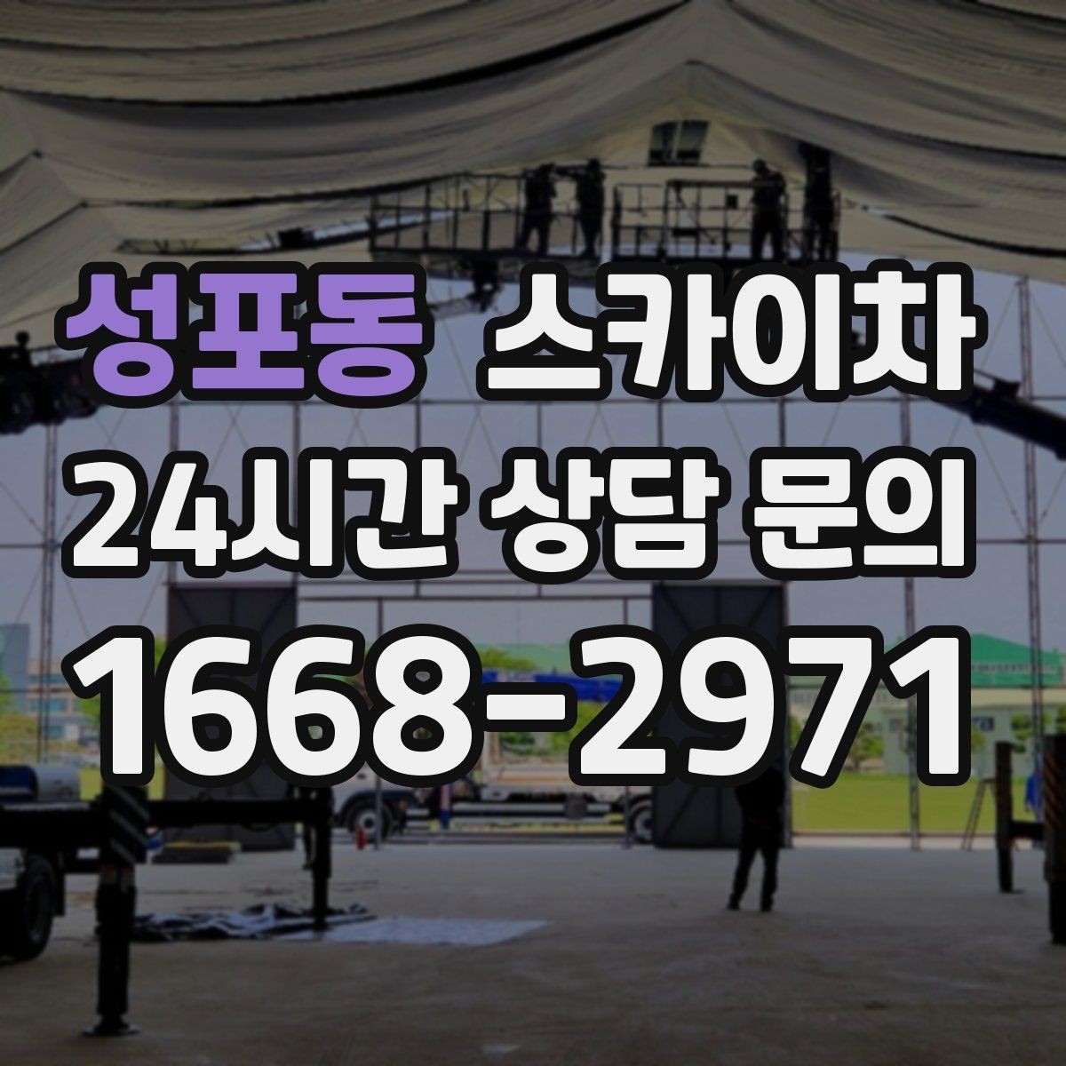 성포동 스카이차 외벽 판넬 이음부 보수 작업 요령
