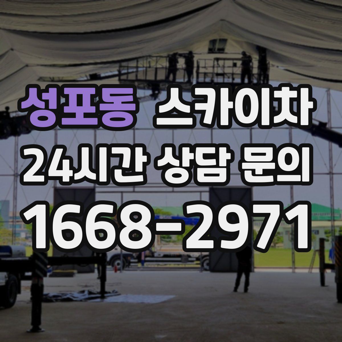 성포동 스카이차