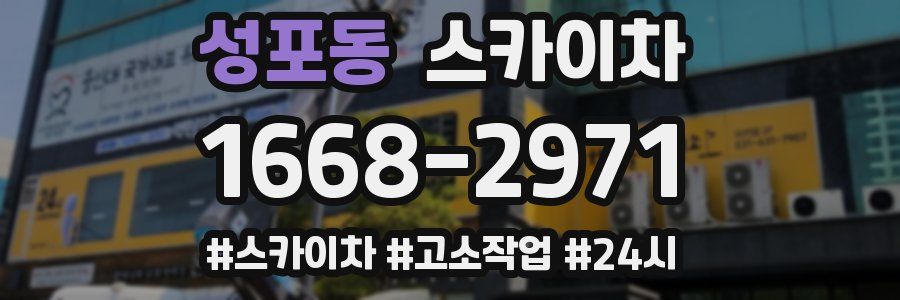성포동 스카이차