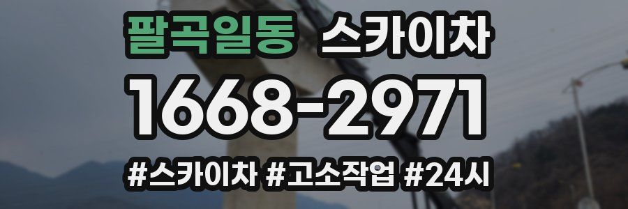 팔곡일동 스카이차