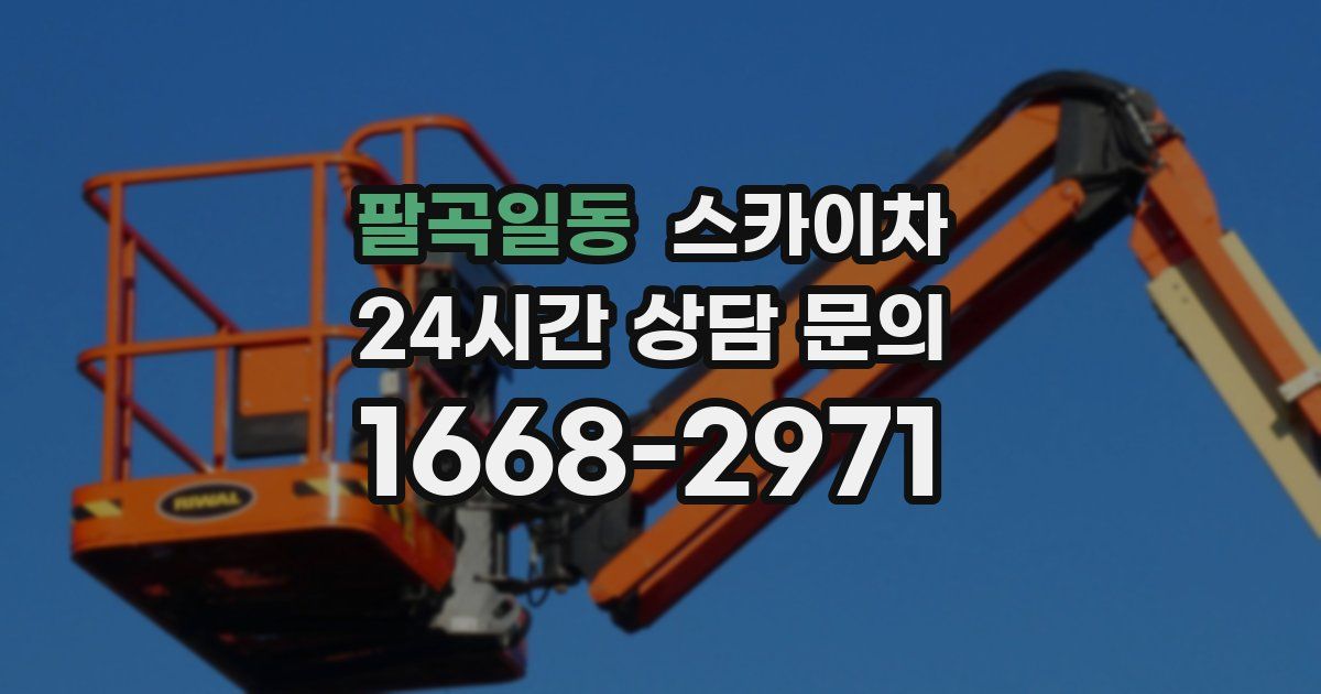 팔곡일동 스카이차