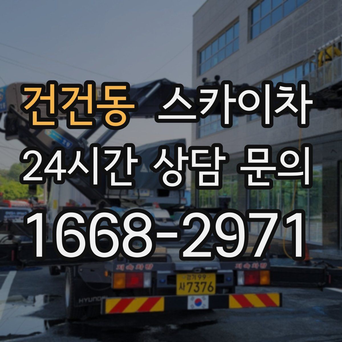 건건동 스카이차 외벽 타공 작업 안전 기준 정리