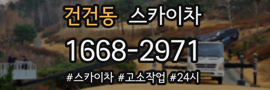 건건동 스카이차