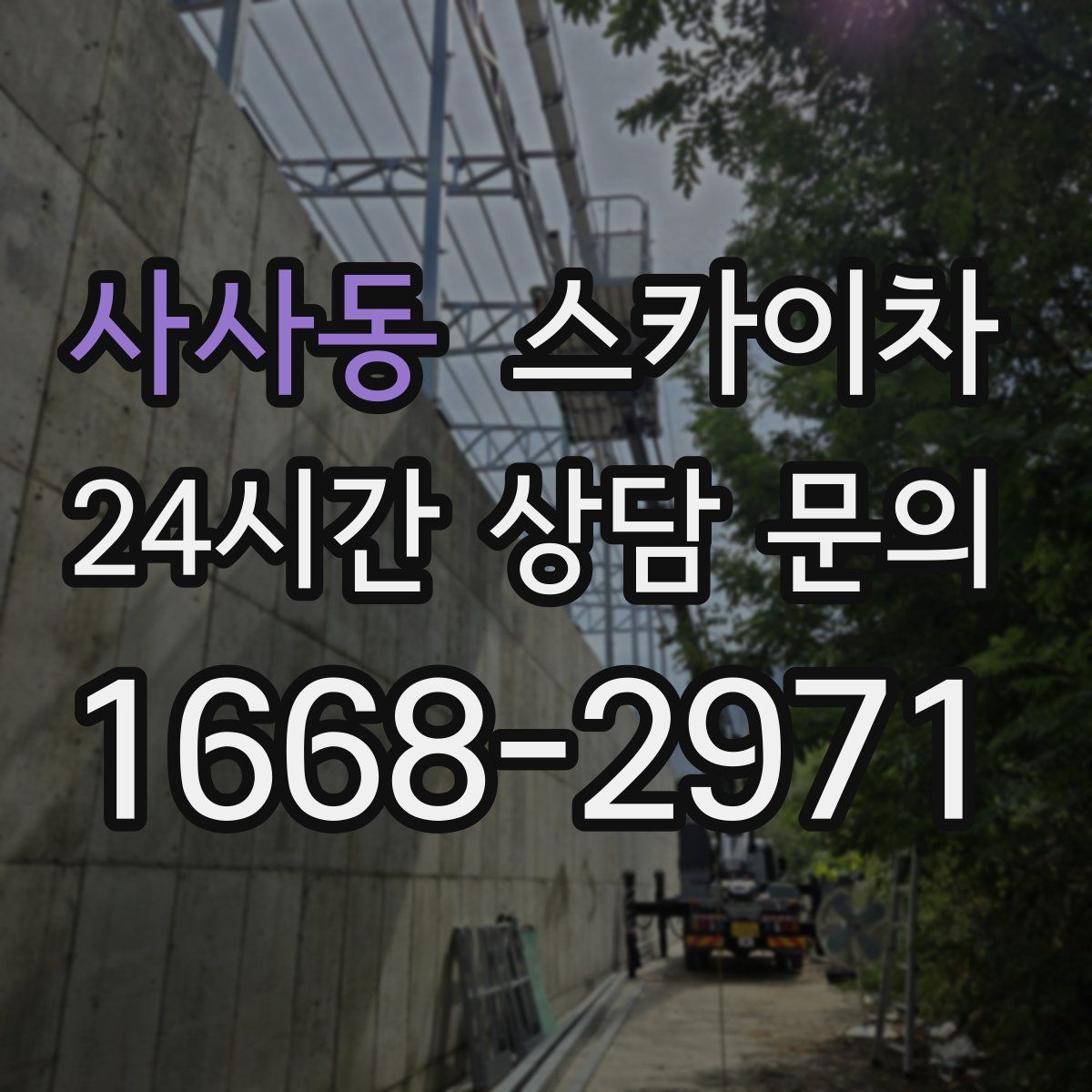 사사동 스카이차 외부 배관 누수 점검을 빠르게