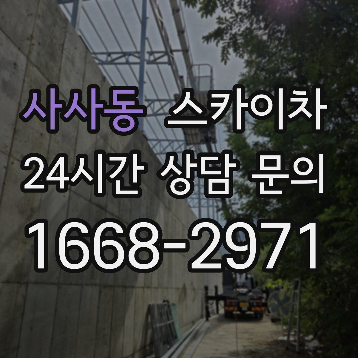 사사동 스카이차