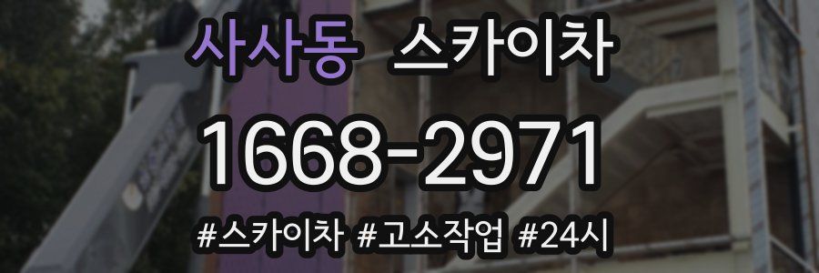 사사동 스카이차