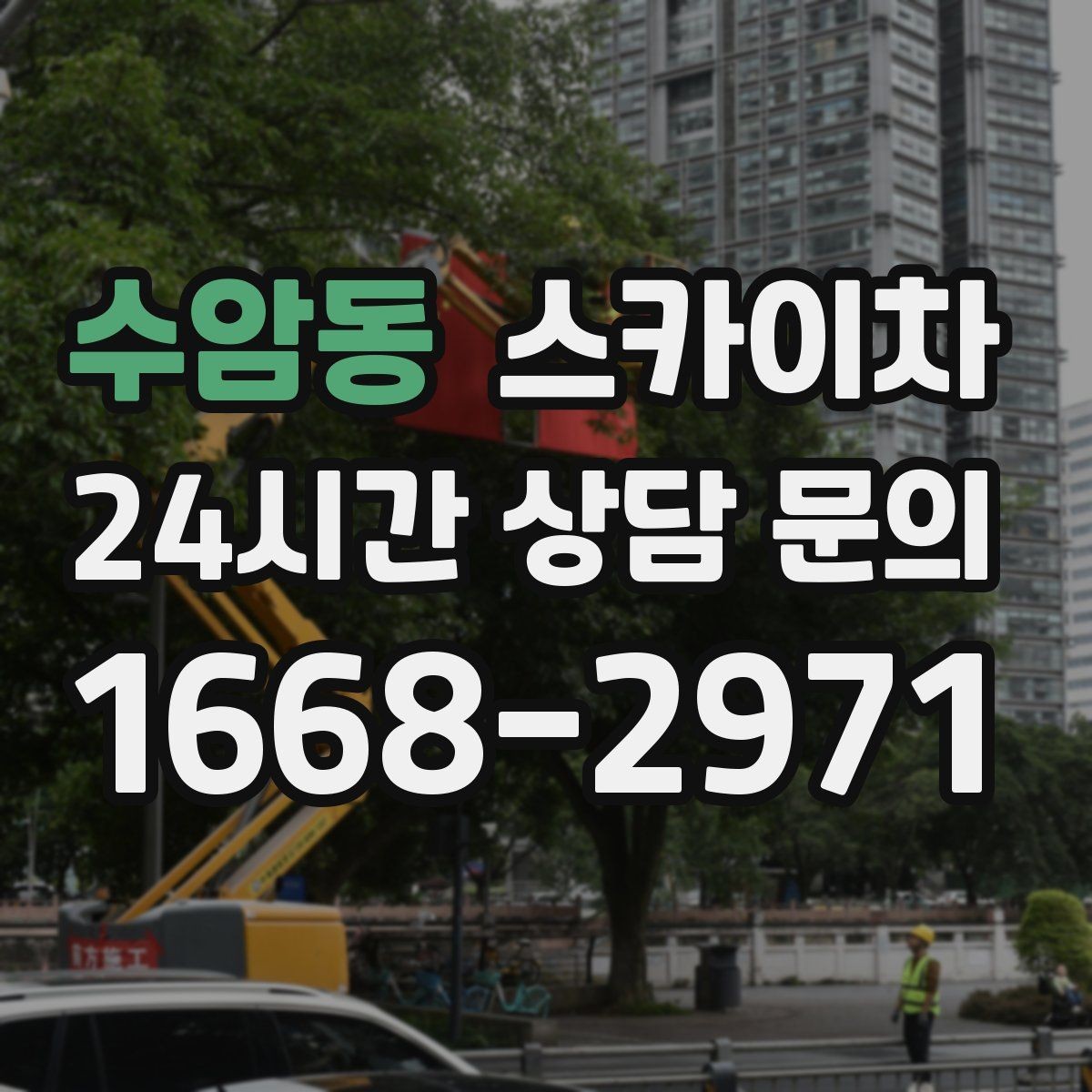 수암동 스카이차 실외 배관 작업을 안전하게 진행하기