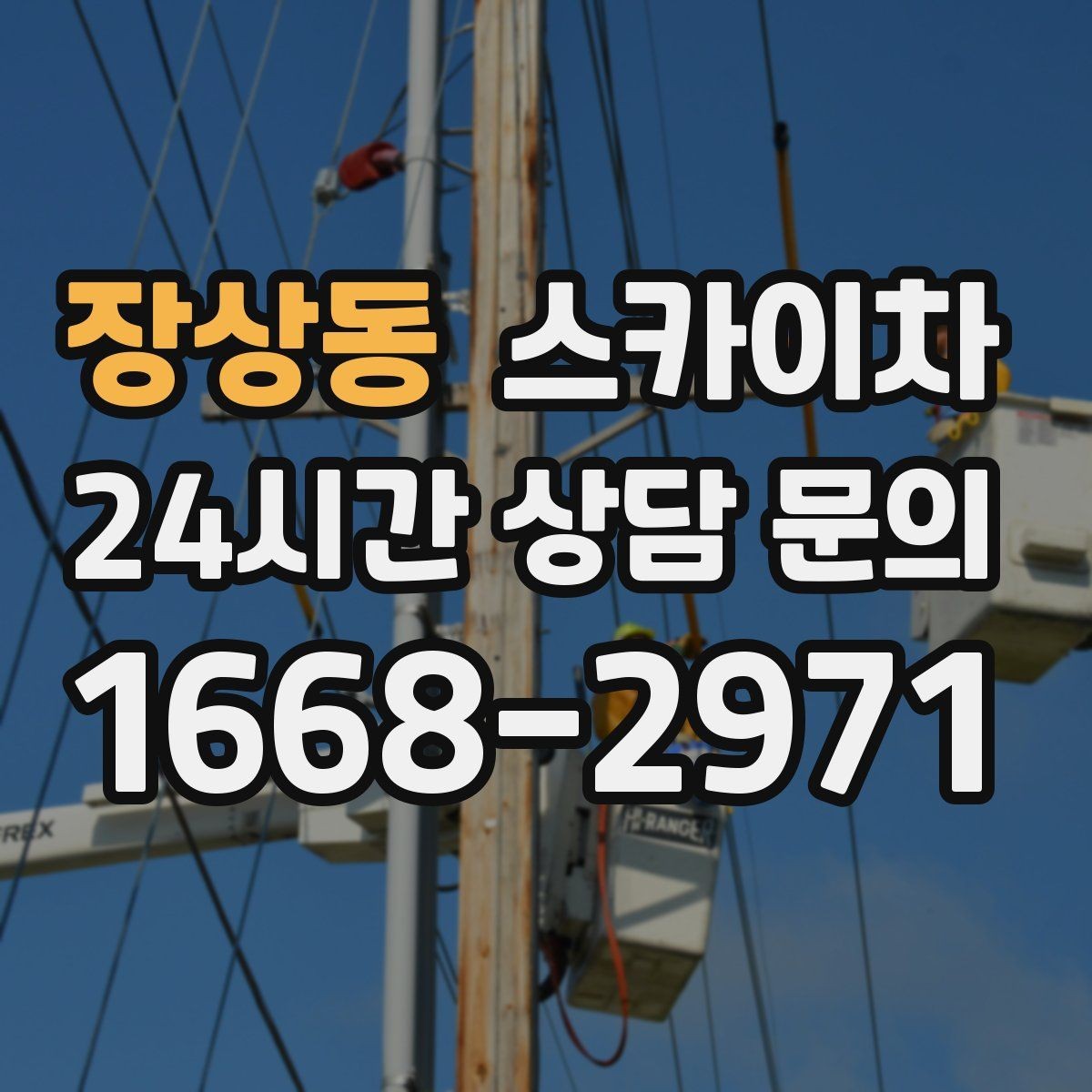 장상동 스카이차 외벽 라인 조명 수리도 가능합니다